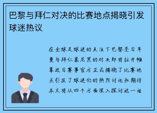 巴黎与拜仁对决的比赛地点揭晓引发球迷热议