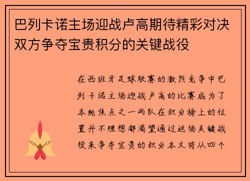 巴列卡诺主场迎战卢高期待精彩对决双方争夺宝贵积分的关键战役