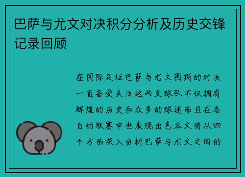 巴萨与尤文对决积分分析及历史交锋记录回顾