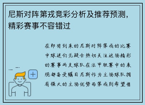 尼斯对阵第戎竞彩分析及推荐预测，精彩赛事不容错过