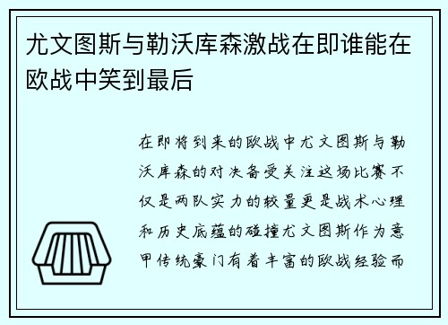 尤文图斯与勒沃库森激战在即谁能在欧战中笑到最后