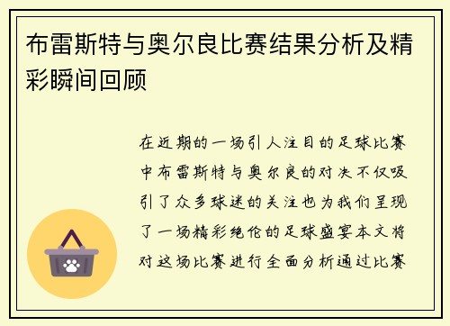 布雷斯特与奥尔良比赛结果分析及精彩瞬间回顾