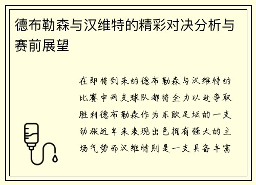德布勒森与汉维特的精彩对决分析与赛前展望