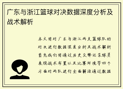 广东与浙江篮球对决数据深度分析及战术解析