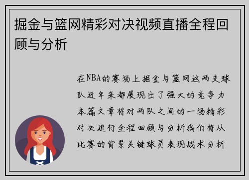 掘金与篮网精彩对决视频直播全程回顾与分析