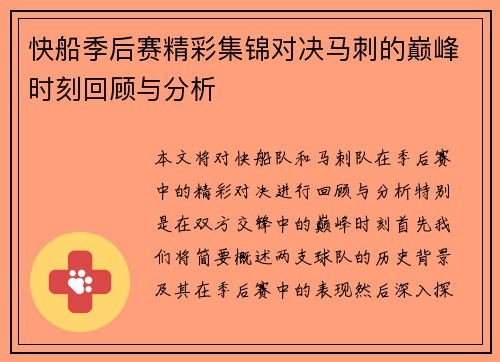 快船季后赛精彩集锦对决马刺的巅峰时刻回顾与分析