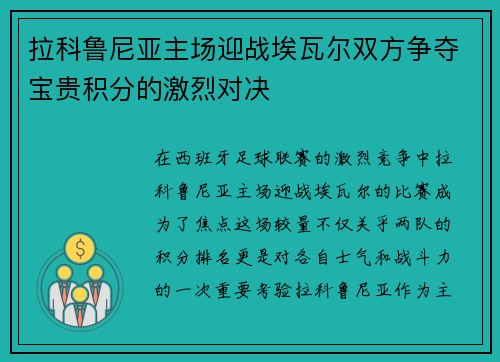 拉科鲁尼亚主场迎战埃瓦尔双方争夺宝贵积分的激烈对决