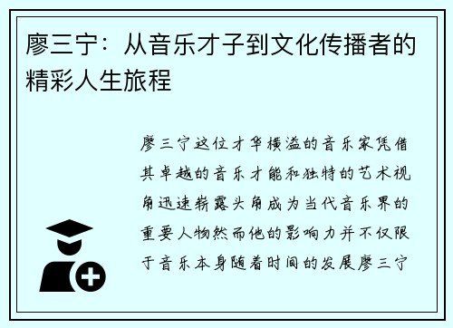 廖三宁：从音乐才子到文化传播者的精彩人生旅程