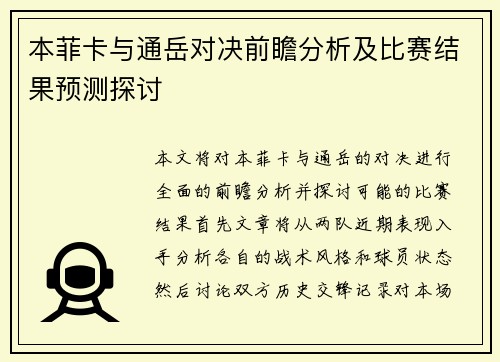 本菲卡与通岳对决前瞻分析及比赛结果预测探讨