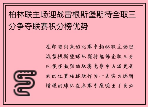 柏林联主场迎战雷根斯堡期待全取三分争夺联赛积分榜优势