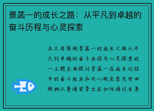 景菡一的成长之路：从平凡到卓越的奋斗历程与心灵探索