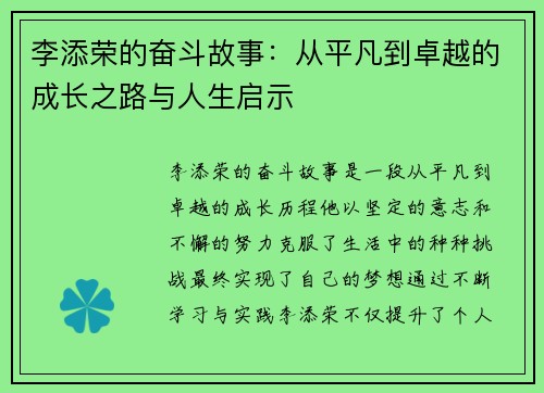 李添荣的奋斗故事：从平凡到卓越的成长之路与人生启示
