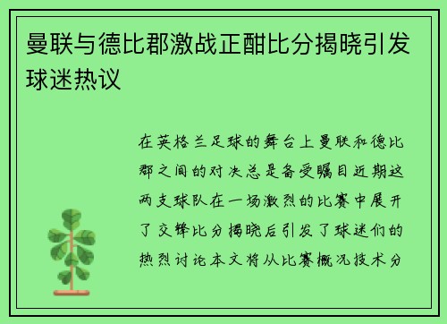 曼联与德比郡激战正酣比分揭晓引发球迷热议