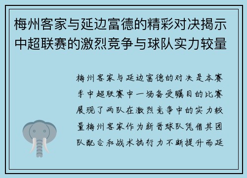 梅州客家与延边富德的精彩对决揭示中超联赛的激烈竞争与球队实力较量