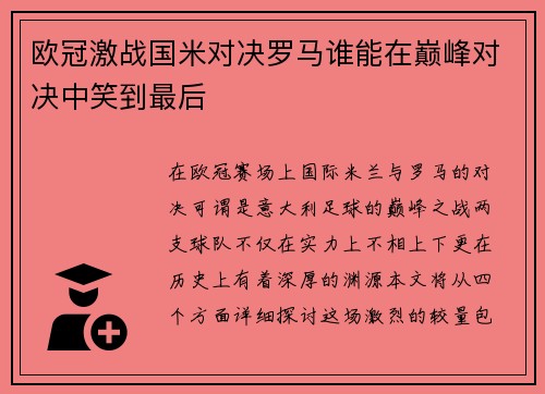 欧冠激战国米对决罗马谁能在巅峰对决中笑到最后