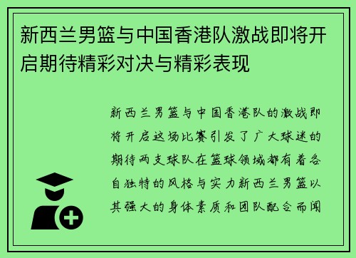 新西兰男篮与中国香港队激战即将开启期待精彩对决与精彩表现