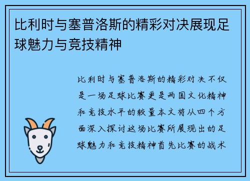 比利时与塞普洛斯的精彩对决展现足球魅力与竞技精神