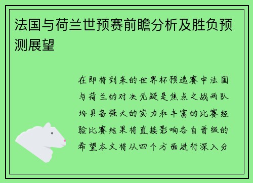 法国与荷兰世预赛前瞻分析及胜负预测展望