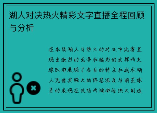 湖人对决热火精彩文字直播全程回顾与分析