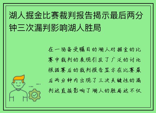 湖人掘金比赛裁判报告揭示最后两分钟三次漏判影响湖人胜局