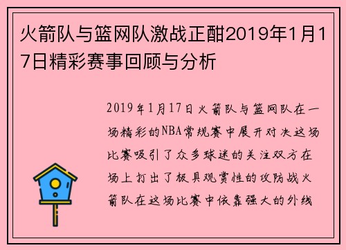 火箭队与篮网队激战正酣2019年1月17日精彩赛事回顾与分析