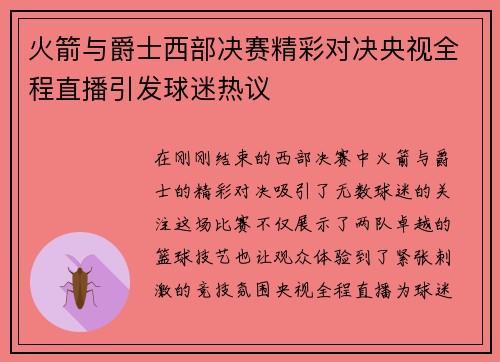 火箭与爵士西部决赛精彩对决央视全程直播引发球迷热议