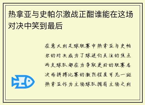 热拿亚与史帕尔激战正酣谁能在这场对决中笑到最后