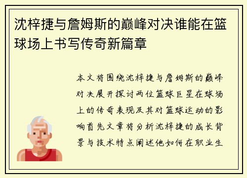沈梓捷与詹姆斯的巅峰对决谁能在篮球场上书写传奇新篇章