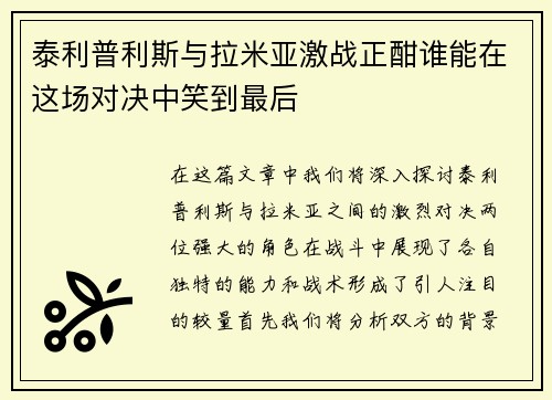 泰利普利斯与拉米亚激战正酣谁能在这场对决中笑到最后