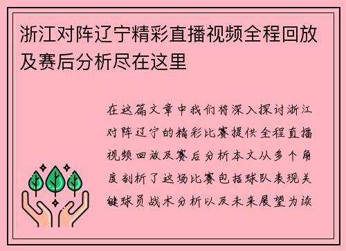浙江对阵辽宁精彩直播视频全程回放及赛后分析尽在这里