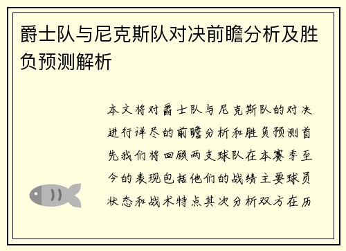 爵士队与尼克斯队对决前瞻分析及胜负预测解析