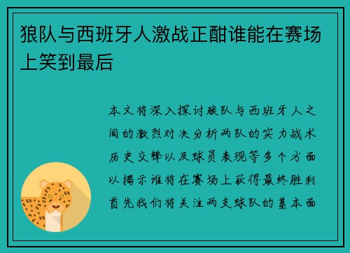 狼队与西班牙人激战正酣谁能在赛场上笑到最后