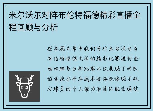 米尔沃尔对阵布伦特福德精彩直播全程回顾与分析