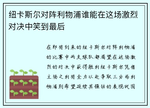纽卡斯尔对阵利物浦谁能在这场激烈对决中笑到最后