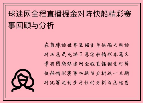 球迷网全程直播掘金对阵快船精彩赛事回顾与分析