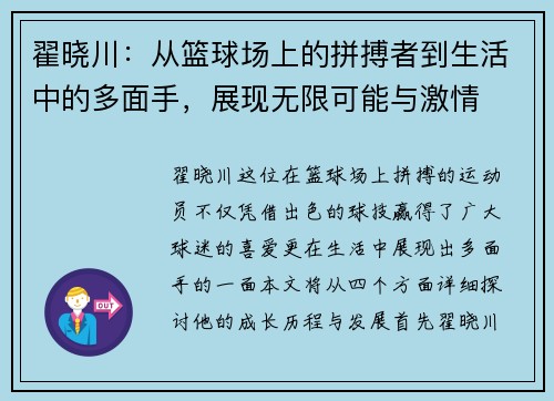 翟晓川：从篮球场上的拼搏者到生活中的多面手，展现无限可能与激情