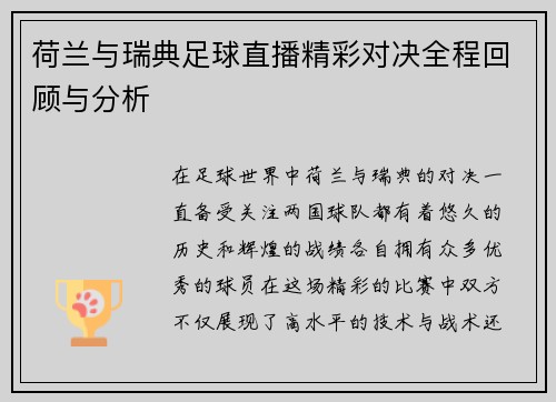 荷兰与瑞典足球直播精彩对决全程回顾与分析