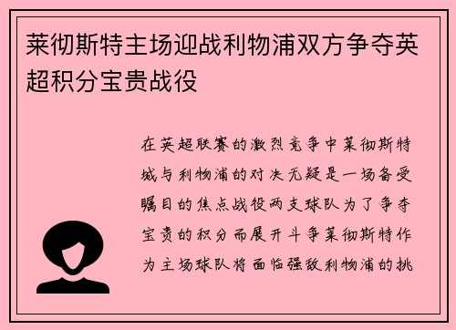 莱彻斯特主场迎战利物浦双方争夺英超积分宝贵战役