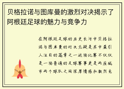 贝格拉诺与图库曼的激烈对决揭示了阿根廷足球的魅力与竞争力