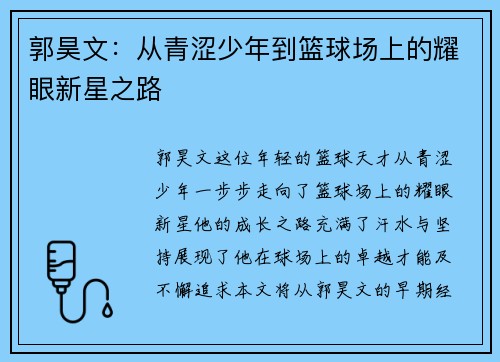 郭昊文：从青涩少年到篮球场上的耀眼新星之路