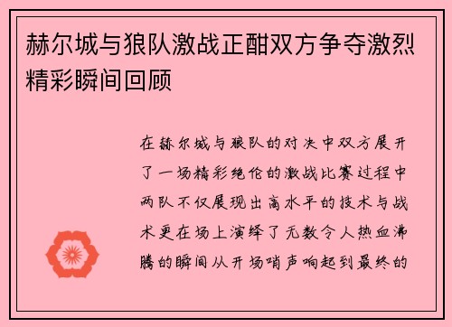 赫尔城与狼队激战正酣双方争夺激烈精彩瞬间回顾