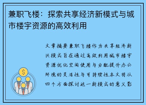 兼职飞楼：探索共享经济新模式与城市楼宇资源的高效利用