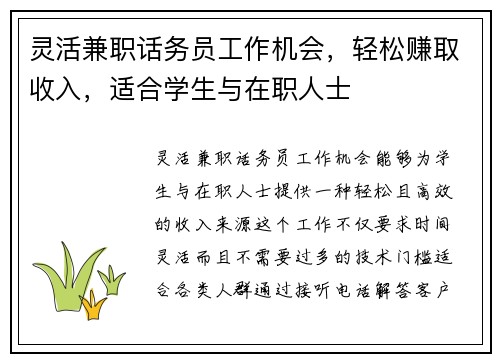 灵活兼职话务员工作机会，轻松赚取收入，适合学生与在职人士