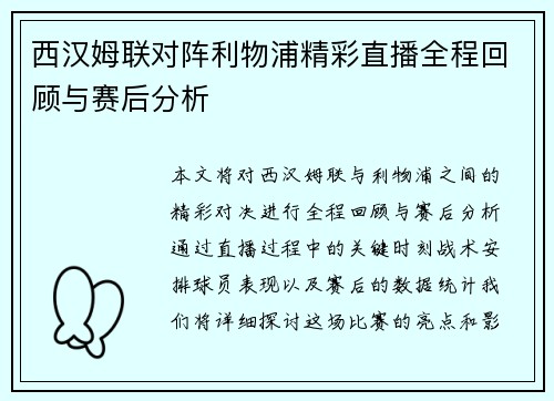 西汉姆联对阵利物浦精彩直播全程回顾与赛后分析