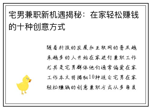 宅男兼职新机遇揭秘：在家轻松赚钱的十种创意方式