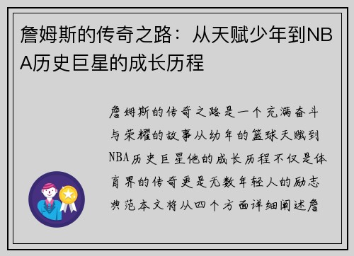 詹姆斯的传奇之路：从天赋少年到NBA历史巨星的成长历程