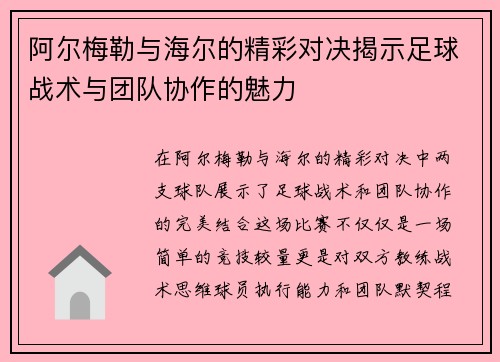 阿尔梅勒与海尔的精彩对决揭示足球战术与团队协作的魅力