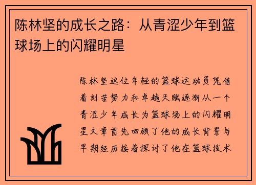 陈林坚的成长之路：从青涩少年到篮球场上的闪耀明星