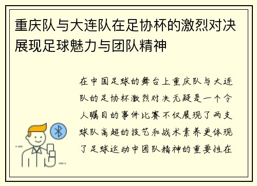 重庆队与大连队在足协杯的激烈对决展现足球魅力与团队精神