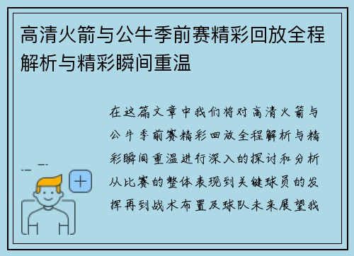 高清火箭与公牛季前赛精彩回放全程解析与精彩瞬间重温